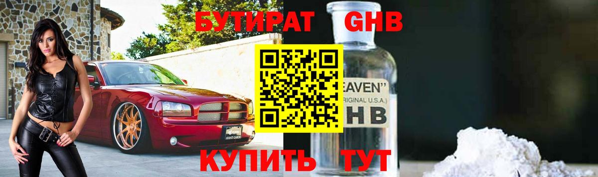 БУТИРАТ бутандиол  Вход с VPN  БУТИРАТ  Тара 